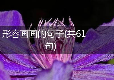 形容画画的句子(共61句)