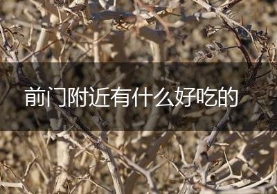 前门附近有什么好吃的