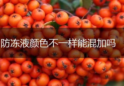 防冻液颜色不一样能混加吗