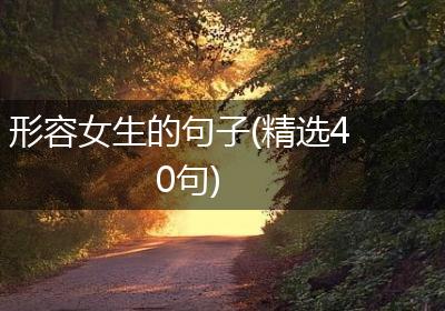 形容女生的句子(精选40句)