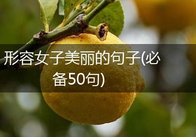 形容女子美丽的句子(必备50句)