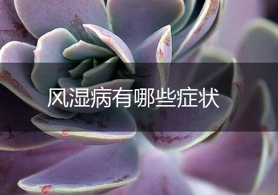 风湿病有哪些症状