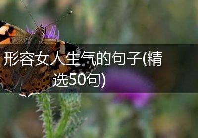 形容女人生气的句子(精选50句)