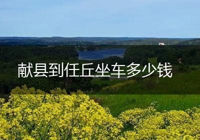 献县到任丘坐车多少钱