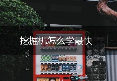 挖掘机怎么学最快