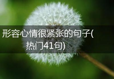 形容心情很紧张的句子(热门41句)