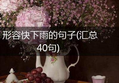 形容快下雨的句子(汇总40句)