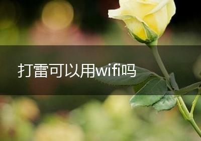 打雷可以用wifi吗