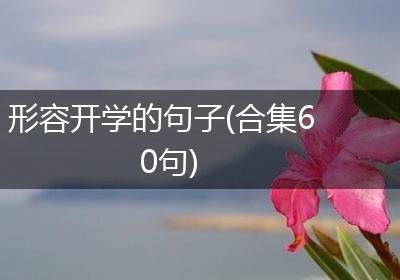 形容开学的句子(合集60句)
