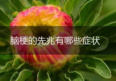 脑梗的先兆有哪些症状