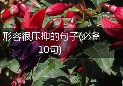 形容很压抑的句子(必备10句)