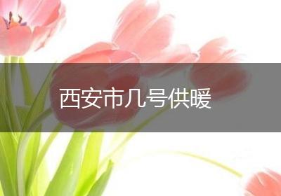 西安市几号供暖