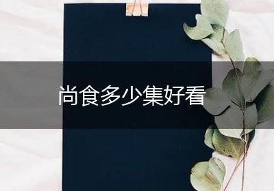 尚食多少集好看