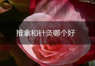 推拿和针灸哪个好