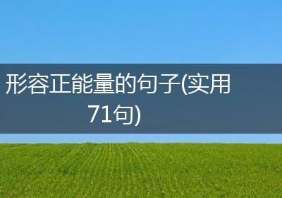 形容正能量的句子(实用71句)