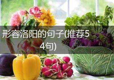 形容洛阳的句子(推荐54句)
