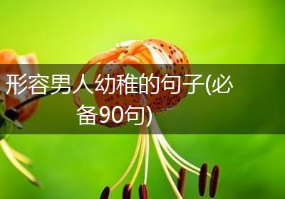 形容男人幼稚的句子(必备90句)