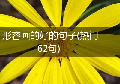 形容画的好的句子(热门62句)