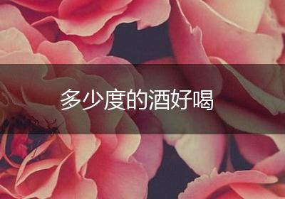 多少度的酒好喝