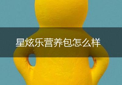 星炫乐营养包怎么样