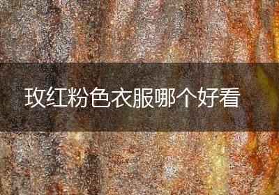 玫红粉色衣服哪个好看