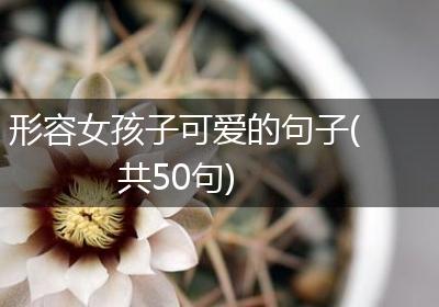 形容女孩子可爱的句子(共50句)