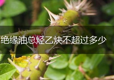 绝缘油总烃乙炔不超过多少