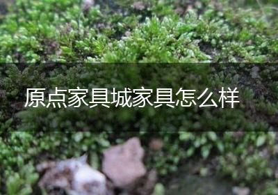 原点家具城家具怎么样
