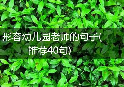 形容幼儿园老师的句子(推荐40句)