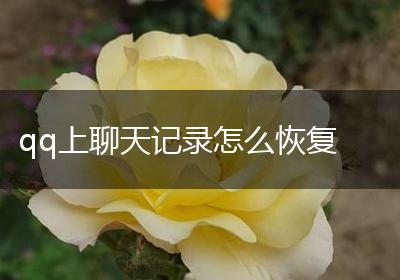 qq上聊天记录怎么恢复