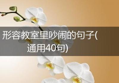 形容教室里吵闹的句子(通用40句)