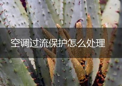空调过流保护怎么处理
