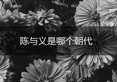 陈与义是哪个朝代