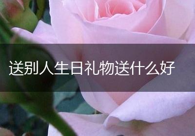 送别人生日礼物送什么好