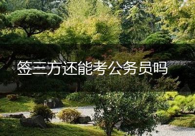签三方还能考公务员吗