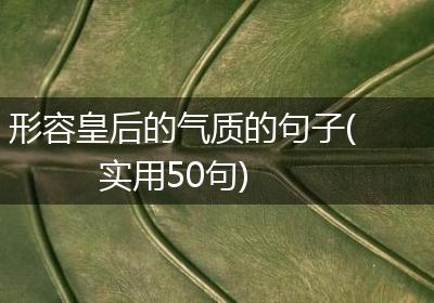 形容皇后的气质的句子(实用50句)