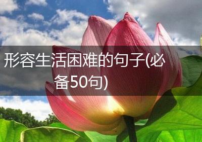 形容生活困难的句子(必备50句)