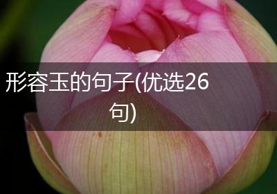 形容玉的句子(优选26句)