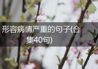 形容病情严重的句子(合集40句)