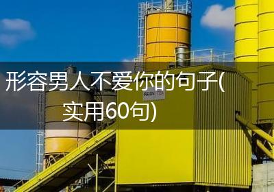 形容男人不爱你的句子(实用60句)