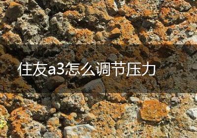住友a3怎么调节压力