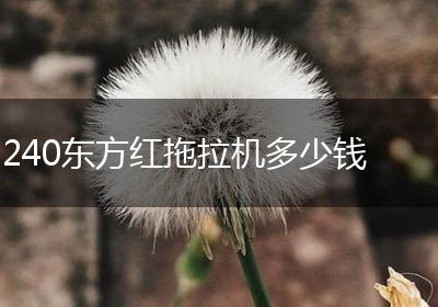 240东方红拖拉机多少钱