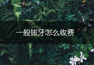 一般拔牙怎么收费