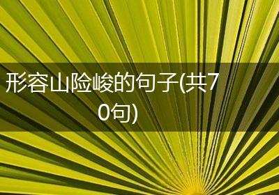 形容山险峻的句子(共70句)
