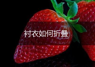 衬衣如何折叠