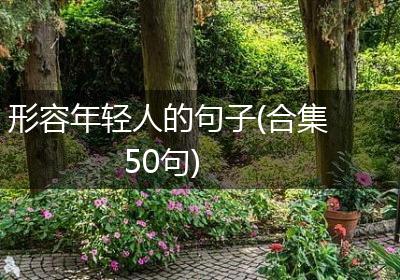 形容年轻人的句子(合集50句)