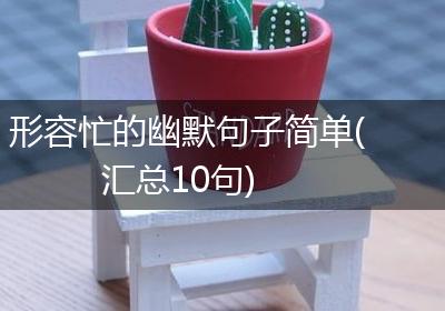形容忙的幽默句子简单(汇总10句)