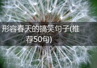 形容春天的搞笑句子(推荐50句)