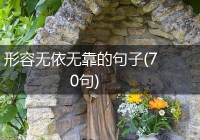 形容无依无靠的句子(70句)