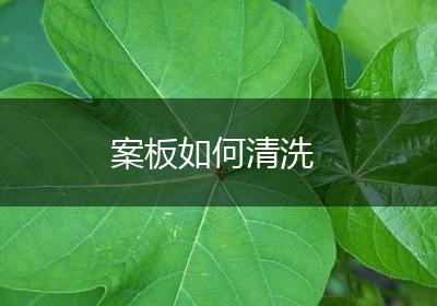 案板如何清洗